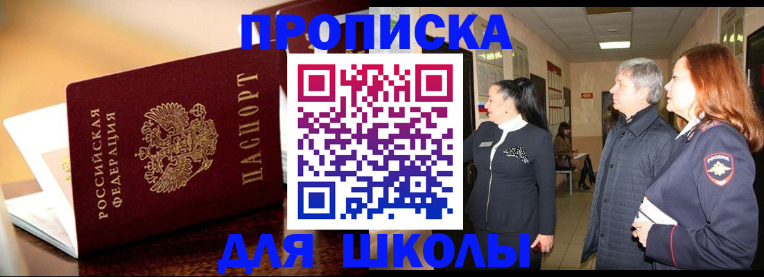 прописка для школы в Обнинске